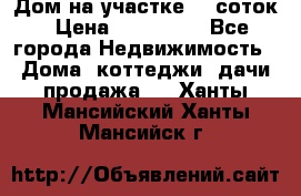 Дом на участке 30 соток › Цена ­ 550 000 - Все города Недвижимость » Дома, коттеджи, дачи продажа   . Ханты-Мансийский,Ханты-Мансийск г.